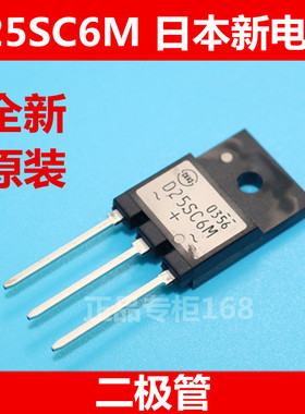 D25SC6M  全新原装日本（新电源）二极管 直插    优质