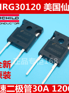 RHRG30120 G30120 全新原装美国仙童 快速二极管30A1200V正品