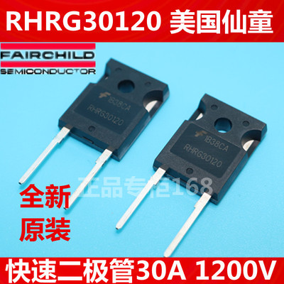 RHRG30120 G30120 全新原装美国仙童 快速二极管30A1200V正品