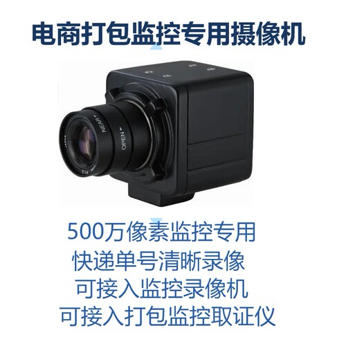 电商打包监控专用摄像机500万像素看清快递单号拒绝白嫖取证录像