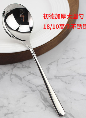 出德深汤匙 【贵族体验】干饭人专用勺18/10不锈钢主餐勺家用商用