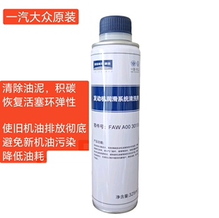 一汽大众 迈腾 新帕 发动机润滑系统清洗剂 内部除油泥清洗发动机