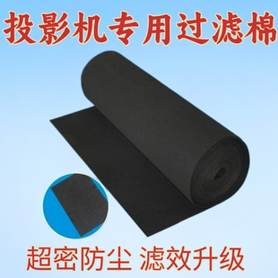 优派雅图夏普丽讯ASK麦克赛尔巴可投影仪机防尘网海绵散热过滤棉