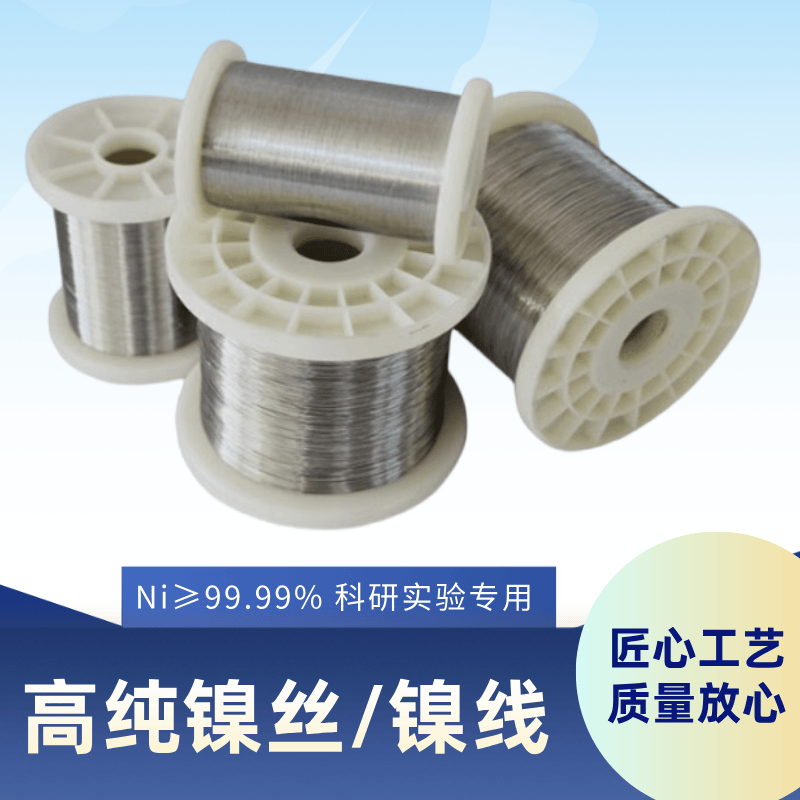 高纯镍丝镍线N6导电极化学电热焊接耐腐蚀高温实验科研细裸镍丝线