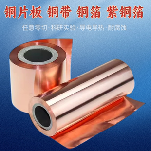 高纯铜箔无氧铜皮窄铜条卷科研实验超薄电极导电散热铜片T2紫铜带