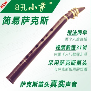 简易迷你口袋萨克斯中音哨片笛头成人初学者专业非电吹管 8孔小萨