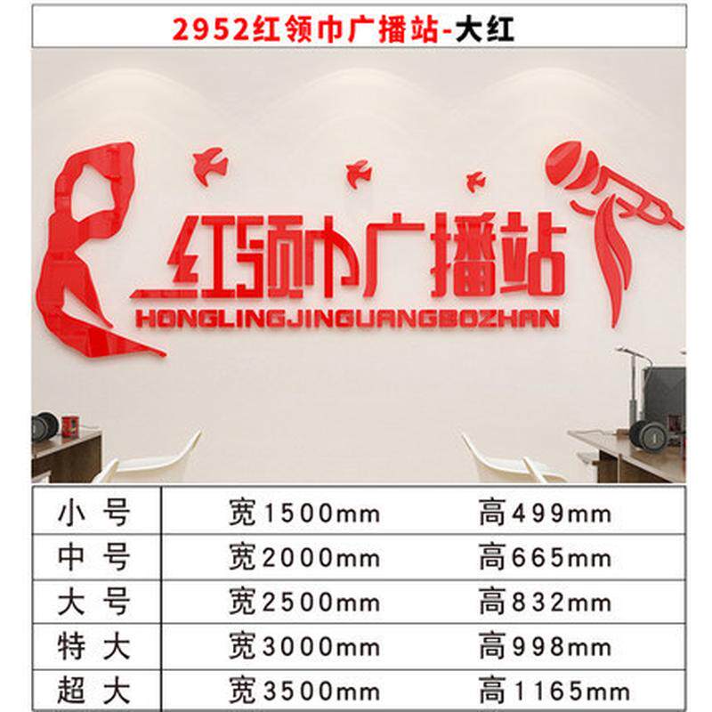 红领巾小学生广播站装饰墙贴画亚克力3d立体校园文化墙面布置贴纸