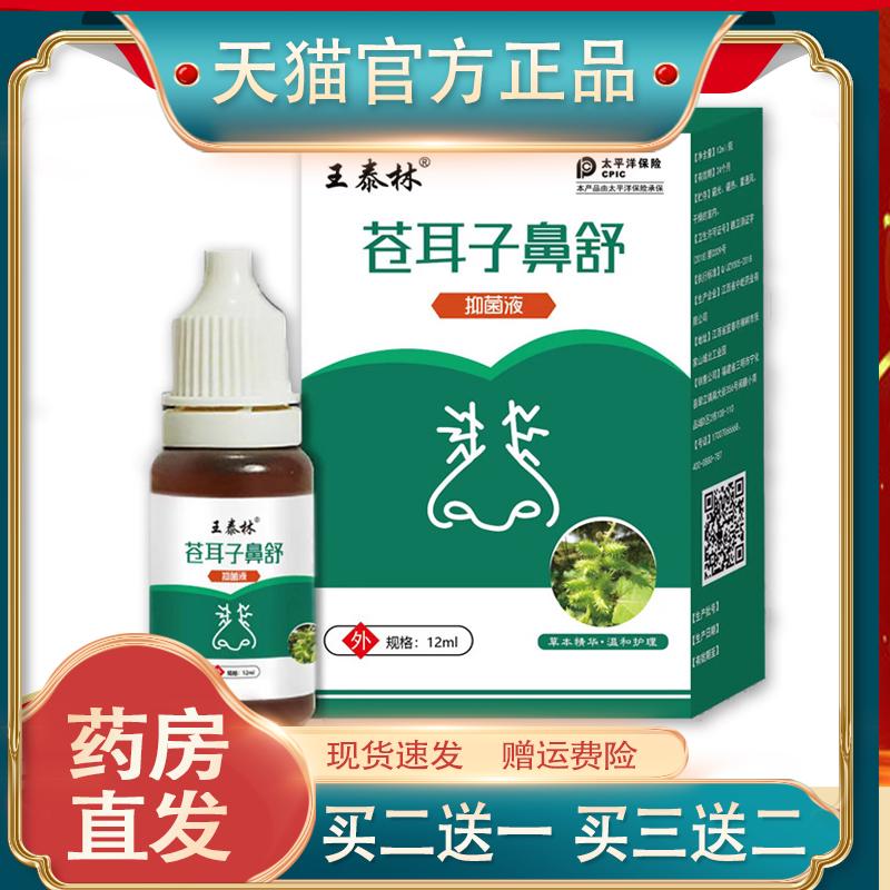 王泰林苍耳子鼻舒抑菌液鼻腔抑菌清洁护理液缓解鼻部不适日常清洁