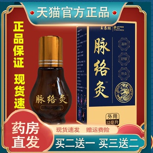 王泰林脉络灸12ml【天猫正品】颈肩腰腿关节不适抑菌油