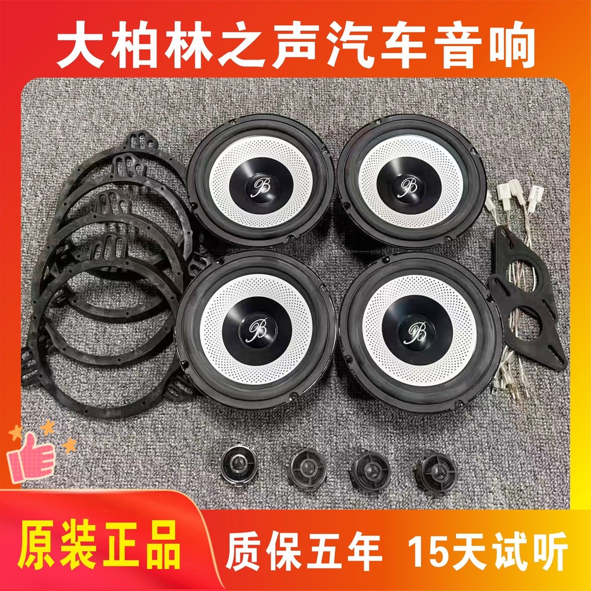 原拆奔*驰大柏林之声6.5寸中低音高音进口喇叭车载汽车音响改装