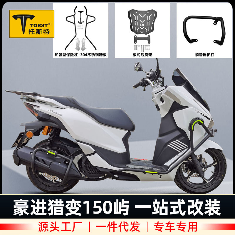 适用于豪进摩托猎变屿150改装前后保险杠排气管防摔杠防护杠配件