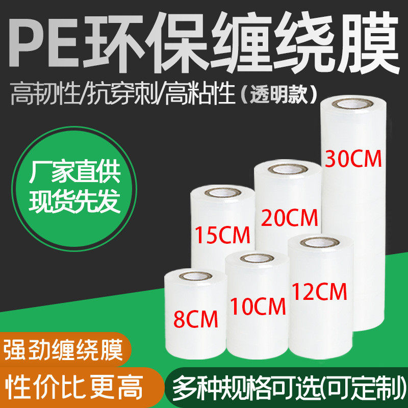 PE环保外卖防漏拉伸膜8cm15cm缠绕膜小卷膜透明薄膜包装厂家批发