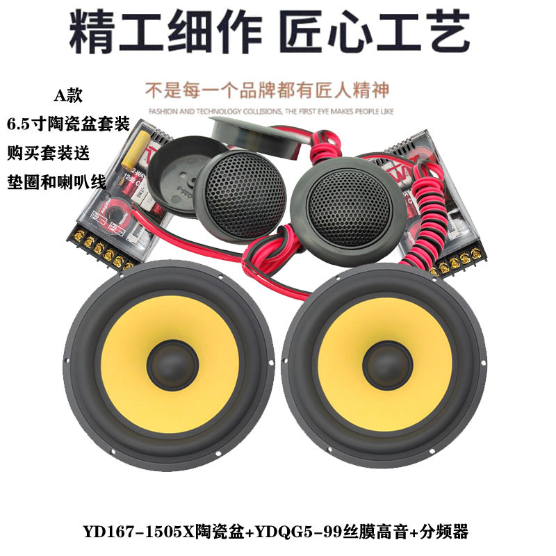 银笛6.5寸陶瓷盆中低音丝膜高音喇叭套装YD167-1505X汽车音响改装