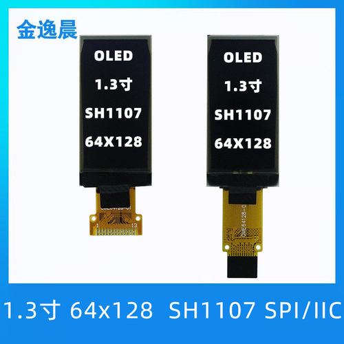 金逸晨1.3寸oled液晶显示屏64×128竖屏SH1107裸屏SPI/IIC小屏幕