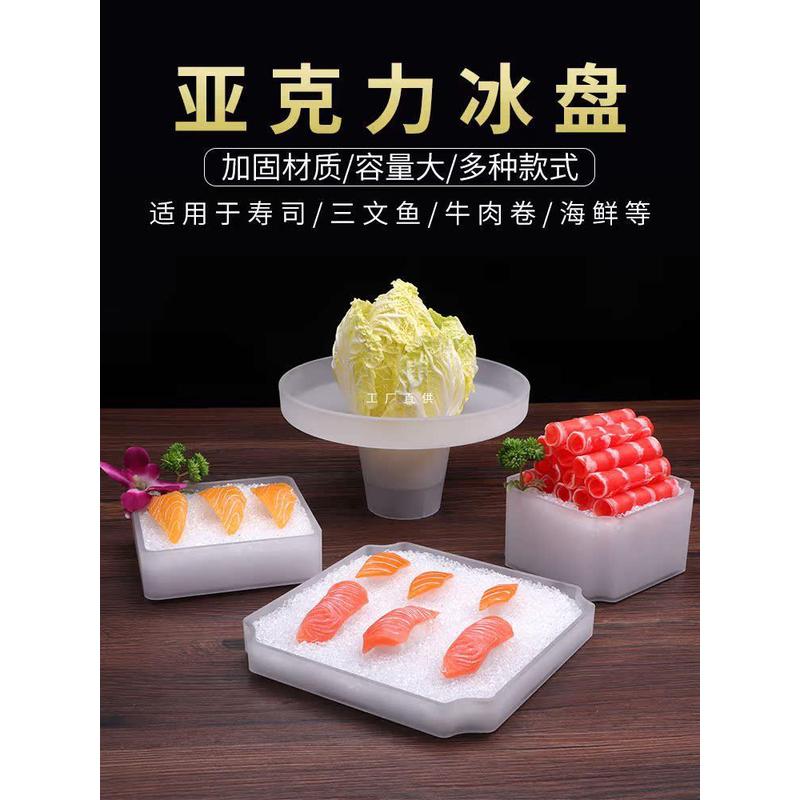 亚克力冰盘牛肉火锅店日料刺身餐厅餐具盘子磨砂塑料长方形盘
