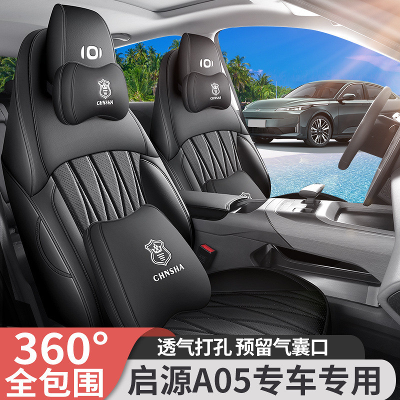 汽车坐垫适用于24款长安启源a05座套全包围四季通用专用汽车坐垫