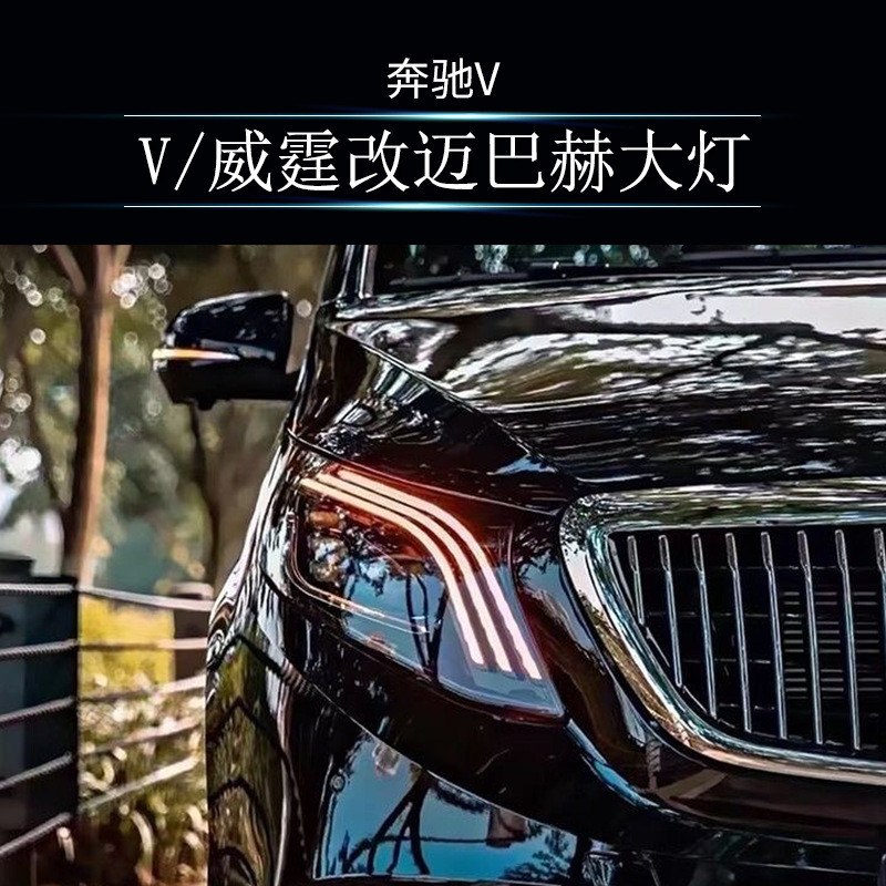 热销大灯LED尾灯启动一抹蓝三眼适用于奔驰W447W448V260威霆改迈