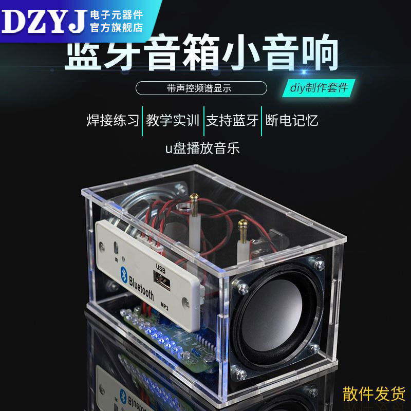 蓝牙音箱小音响diy制作套件带声控频谱显示 学生教学散件焊接练习