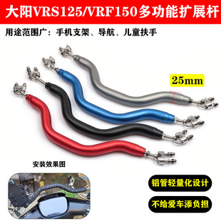 适用大阳VRF150后视镜扩展杆VRS125改装 手机支架平衡杆儿童扶手