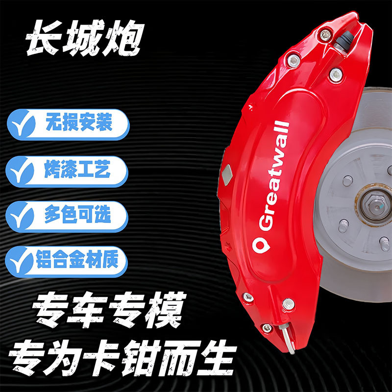 适用长城炮刹车卡钳罩长城炮铝合金卡钳改装专用外观升级保护壳