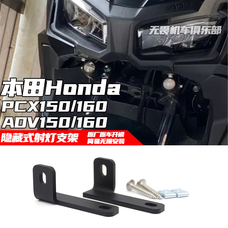 适用本田PCX150/160隐藏式射灯支架ADV150/160雾灯支架辅助灯支架