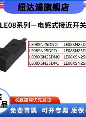 上海兰宝LE08SN25 LE08XSN25 DNO/DNC/DPO/DPC方形传感器原装现货