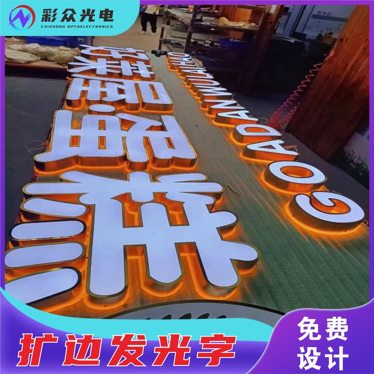 定制扩字边不锈钢发光字包边字扩边字广告发光字金益广告做led灯