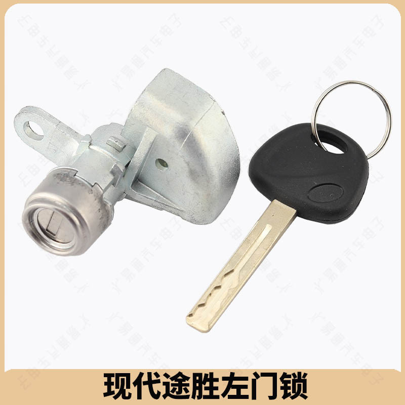 适用现代途胜左门锁 途胜中控驾驶门汽车锁 带1副钥匙
