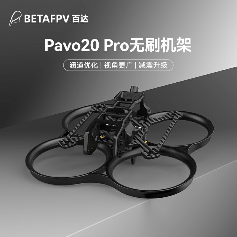 BETAFPV Pavo20 Pro穿越机机架适配O3天空端无刷竞速圈圈机无人机