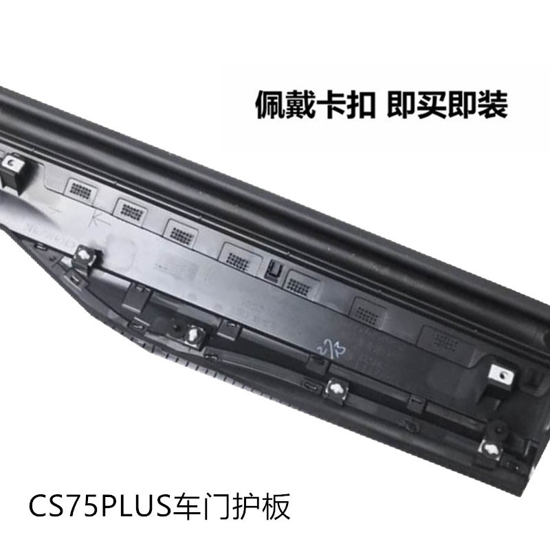 适配长安CS75PLUS车门下护板防撞条防擦条防护条亮条前后门装饰板