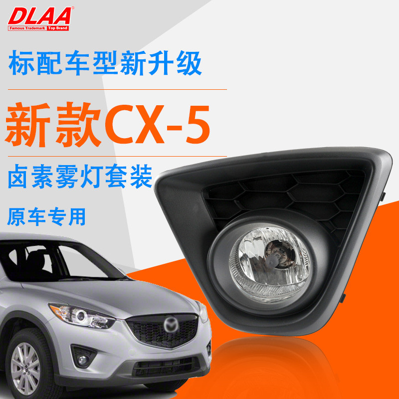 适用马自达13 14 15款CX-5前雾灯总成 日间行车灯 防雾灯 前杠灯