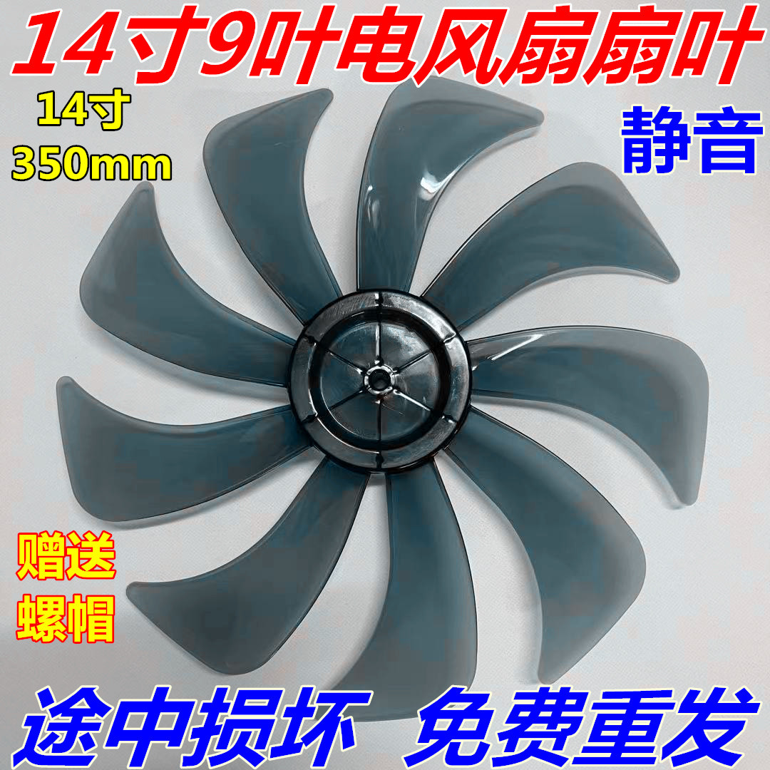 电风扇扇叶配件通用风扇14寸9叶落地扇台式扇壁扇350mm风叶子静音