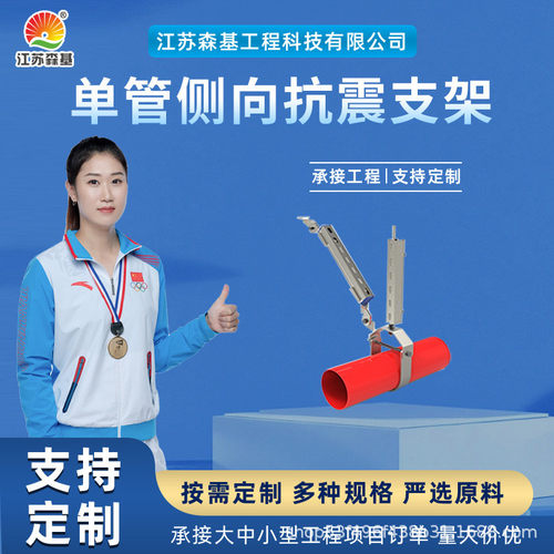 热销基双向抗震支架建筑抗震支架设备水管抗震支架森多管源头厂家