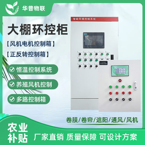 温室大棚智能控制器自动华普环控配电柜精准电机管理物联网控制箱