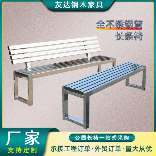 304不锈钢长条凳子公园椅户外长椅长凳室外庭院休闲排椅带靠背