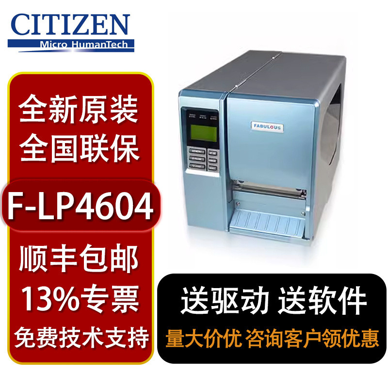 CITIZEN西铁城F-LP4604高精600点标签不干胶打印机水洗唛打印头