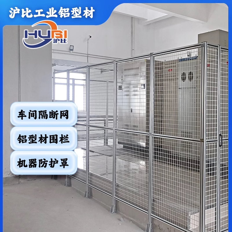 铝型材防护栏机柜防护罩数据库护栏热通道隔离网机器安全隔断网