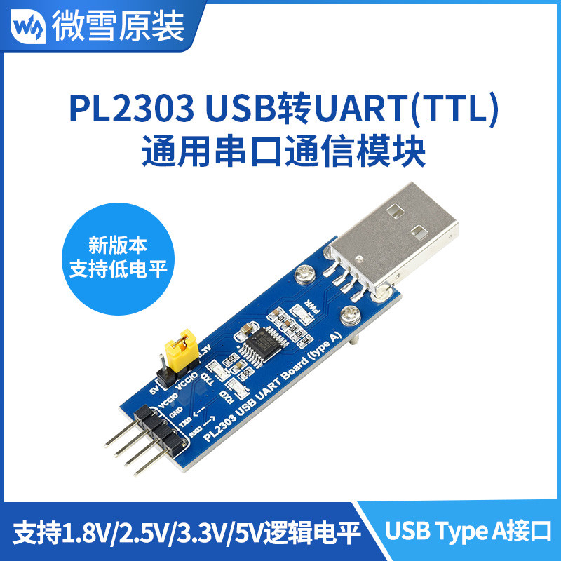 微雪 PL2303 USB转UART/TTL通用串口模块V2 USB-type A接口 1.8V