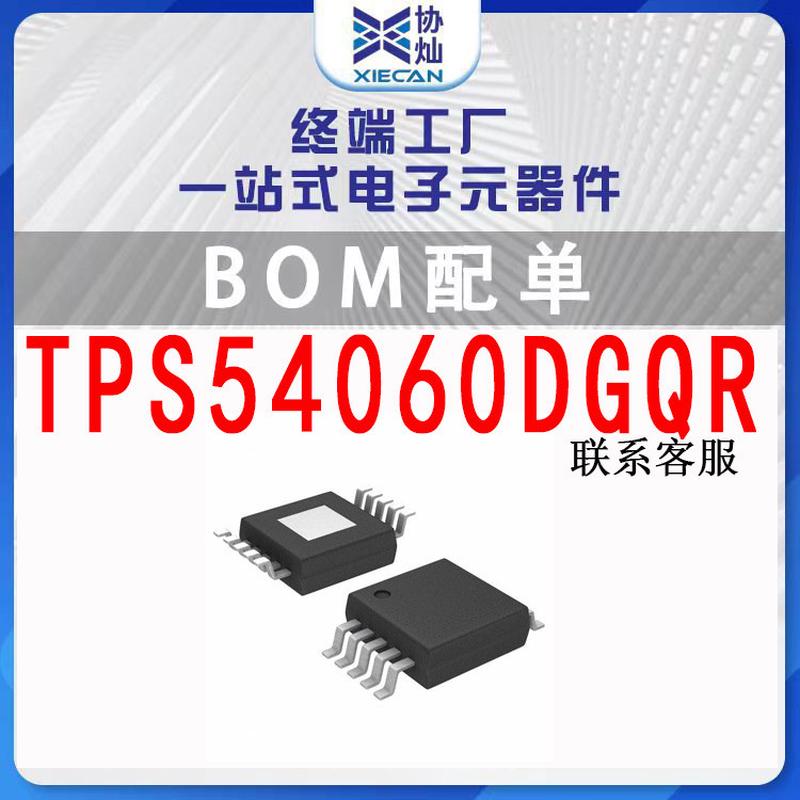TPS54060DGQR MSOP-10 60V 0.5A DC/DC降压转换器芯片电子元器件