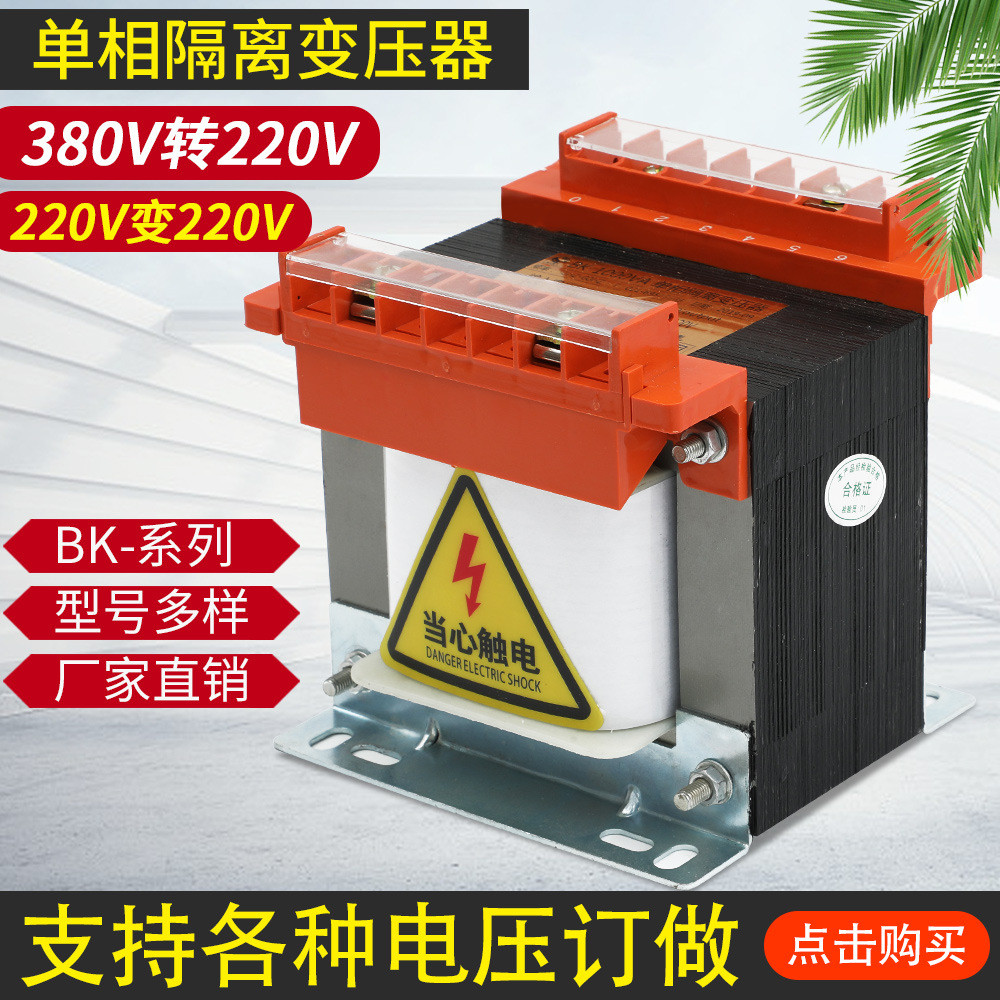 单相控制变压器380V转220V110V36V12V机床变压器BK-150VA250V8KVA