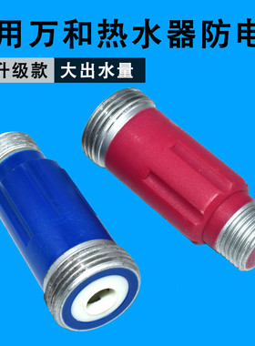 通用万和电热水器防电墙E40/50/60/80-T3G Q1W1牙内置隔电墙配件