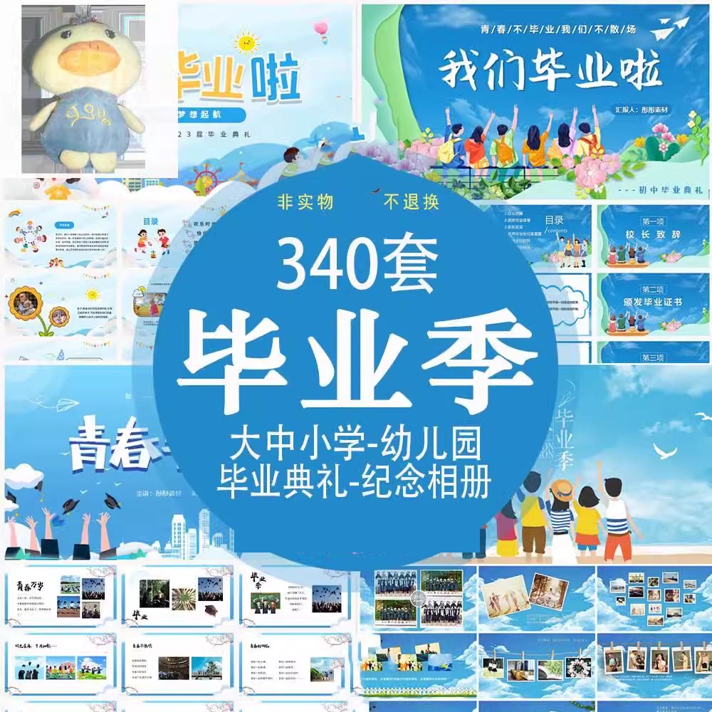 PPT模版毕业季 大中小学幼儿园毕业典礼纪念相册青春不散场电子版