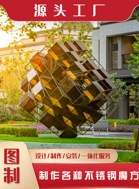 源头工厂大型立体不锈钢铁艺校园广场大摆件金属镂空魔方雕塑定制