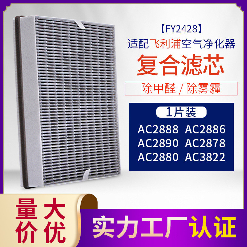适配菲利浦空气净化器AC2886/2888/2890/2878过滤网FY2428/2426
