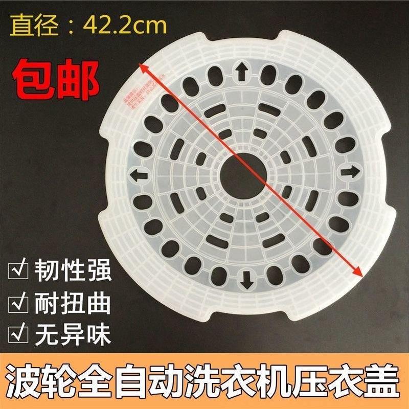 通用全自动波轮洗衣机配件40/42/45CM压盖羽绒服蓬松衣压衣片压盖