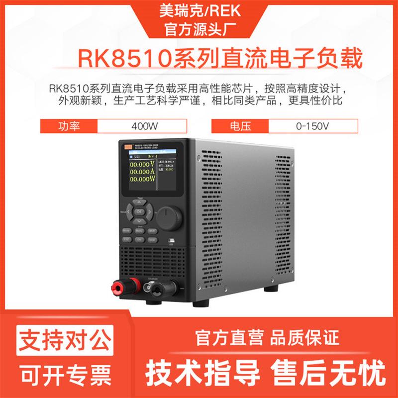 美瑞克RK8510电子负载仪8512直流电子负载测试仪器400W高精度检测