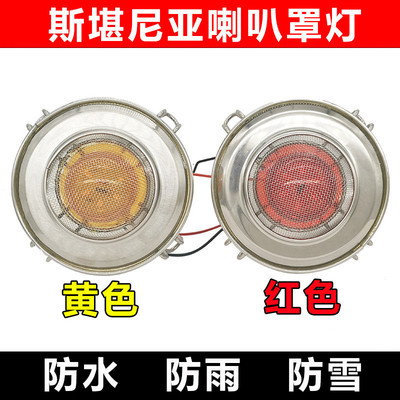 大货车斯堪尼亚喇叭罩灯喇叭信号灯货车喇叭罩警示灯黄灯防雨防雪