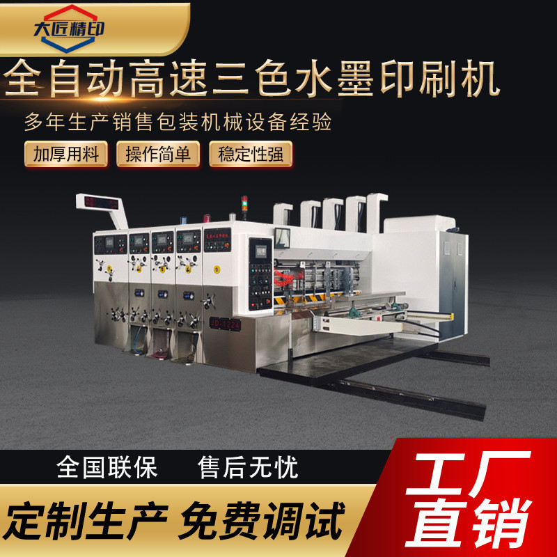 厂家供应全自动三色高速印刷机纸箱印刷模切机纸箱成型设备