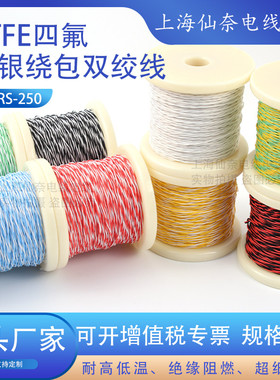 AFRS250航空导线PTFE四氟薄膜绕包双绞线镀银高温线AFR-250特细软