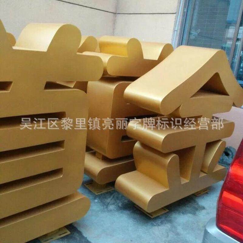 镀铜精品无缝不锈钢仿古字镀钛字电加工铝字立体金属发光字厂家